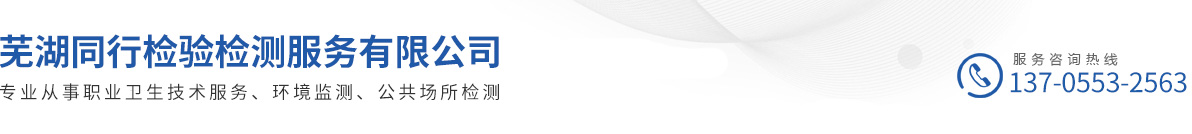 芜湖同行检验检测服务有限公司